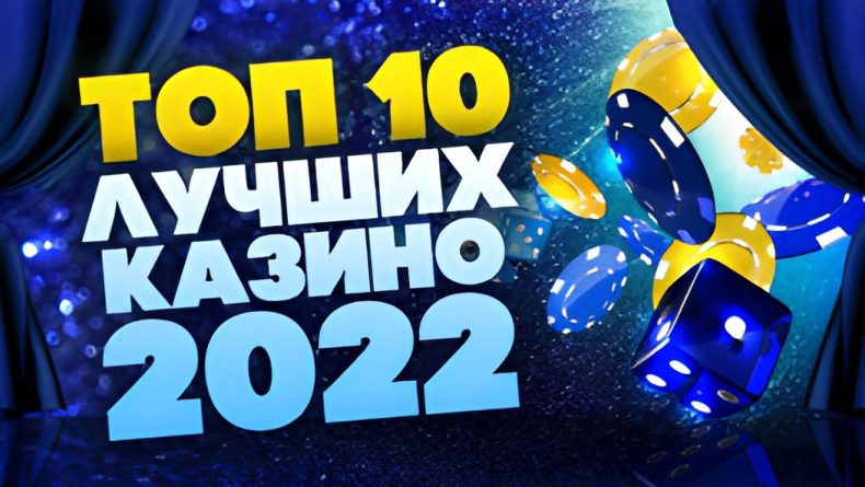 ТОП 10 онлайн казино 2022