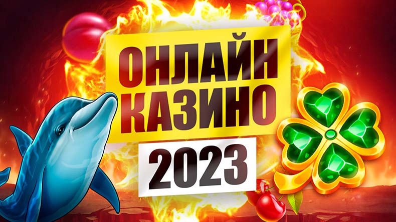 лучшие онлайн казино 2023